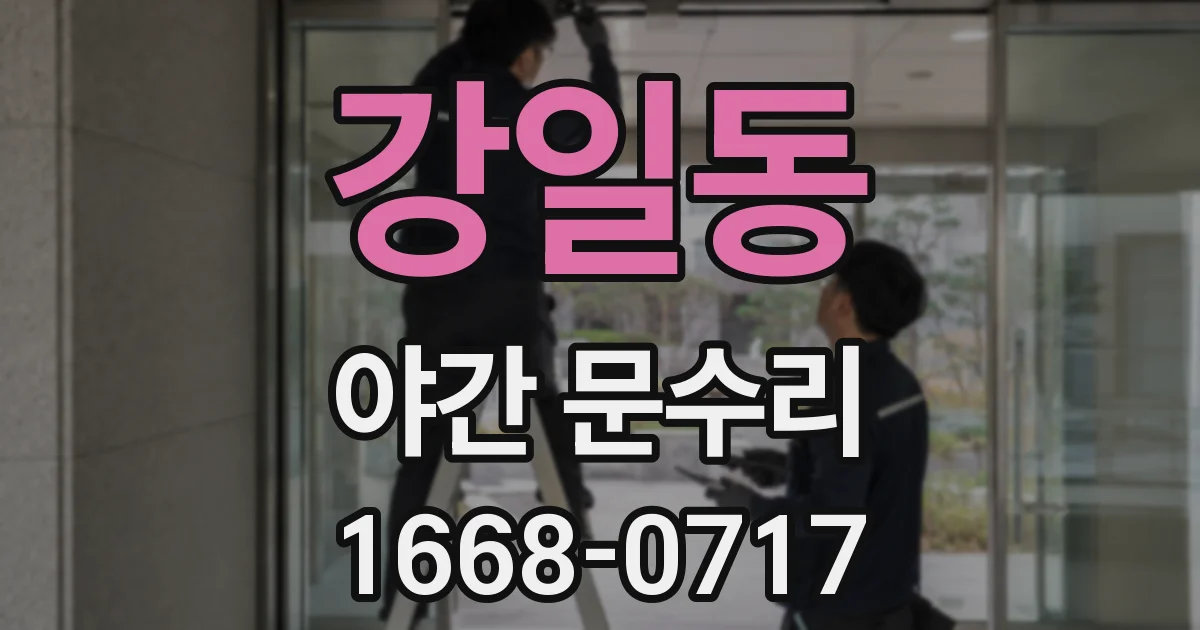 강일동 야간 문수리