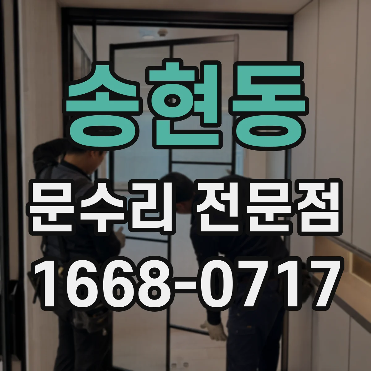 송현동 문수리 전문점