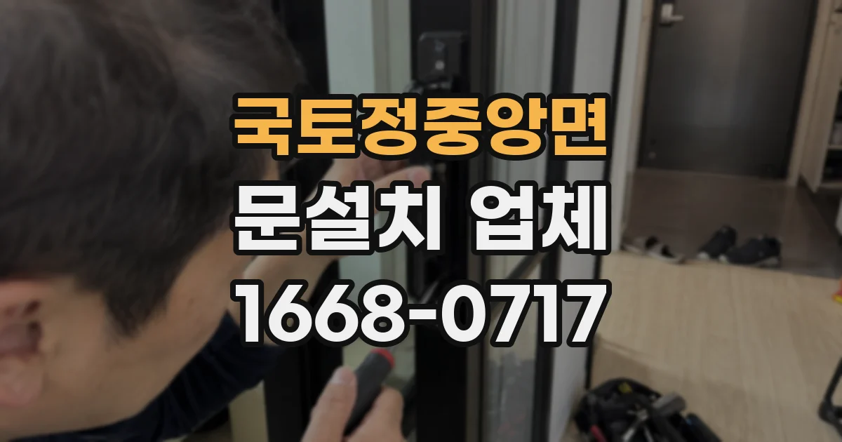 국토정중앙면 문설치 업체