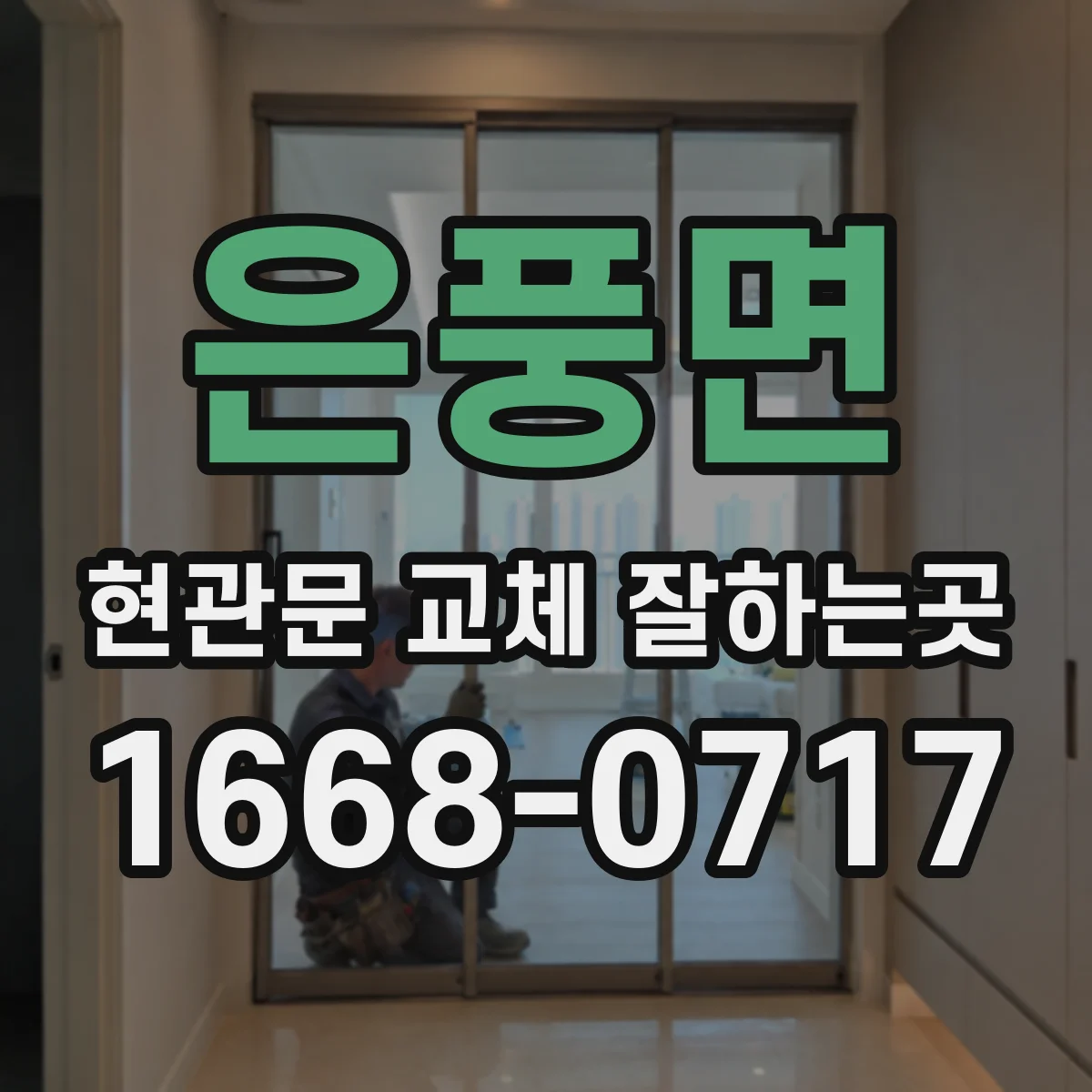 은풍면 현관문 교체 잘하는곳