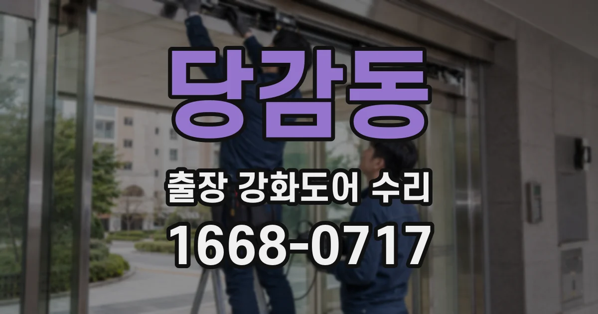 당감동 출장 강화도어 수리