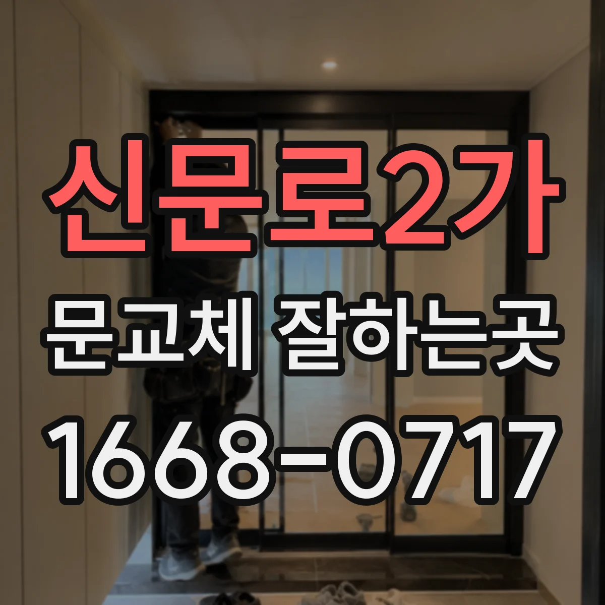 신문로2가 문교체 잘하는곳