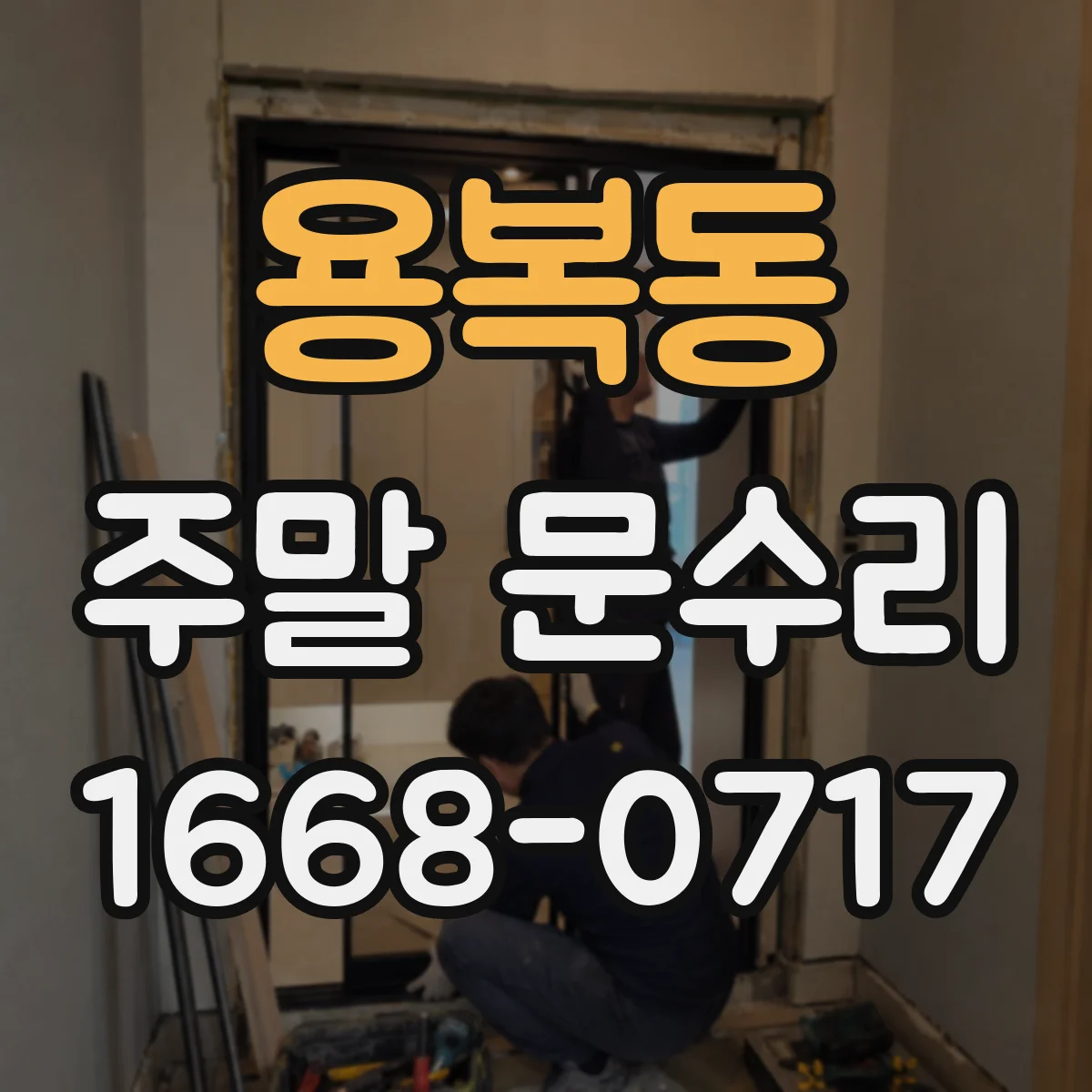 용복동 주말 문수리