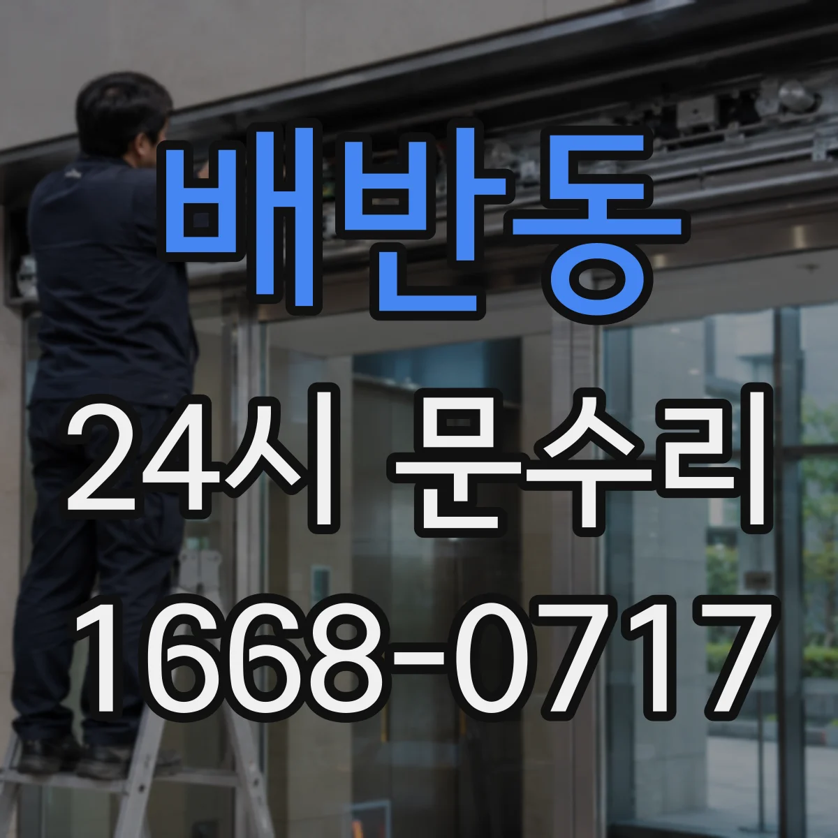 배반동 24시 문수리