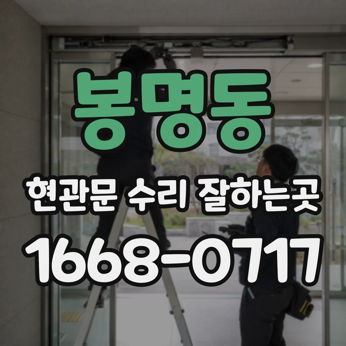봉명동 현관문 수리 잘하는곳
