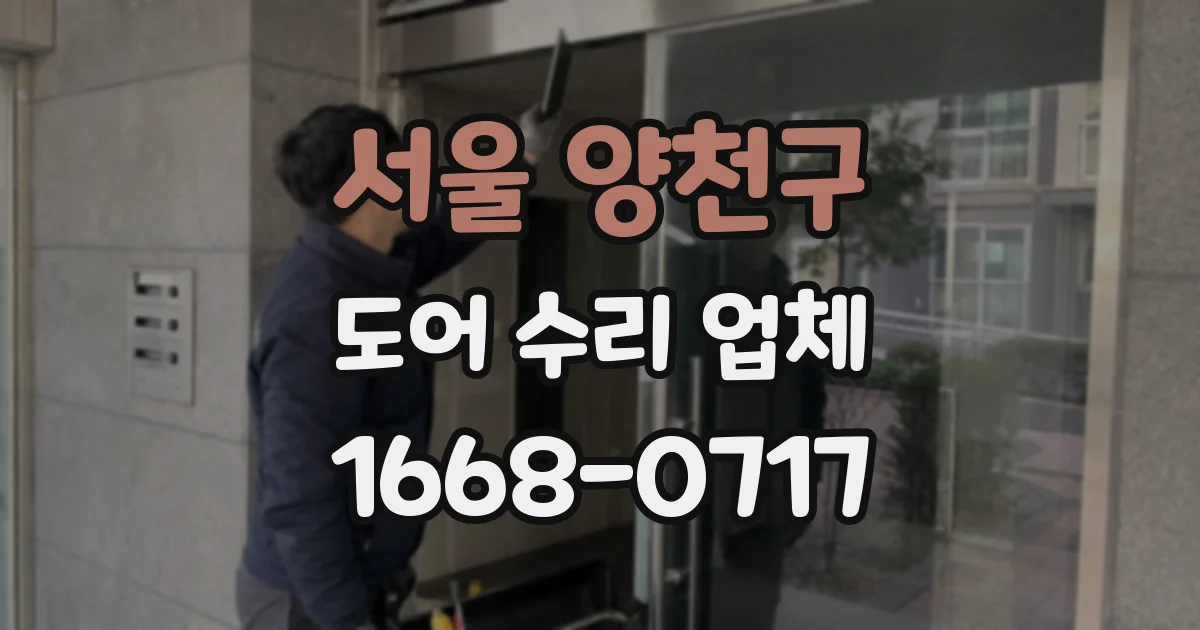서울 양천구 도어 수리 업체