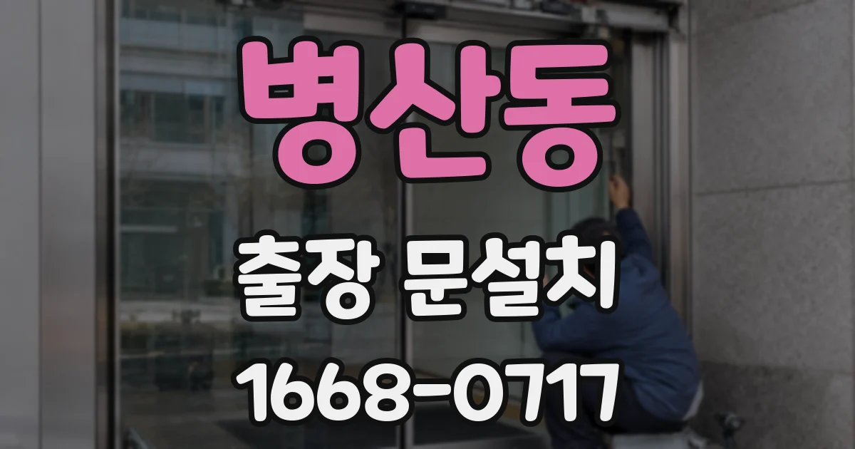 병산동 출장 문설치