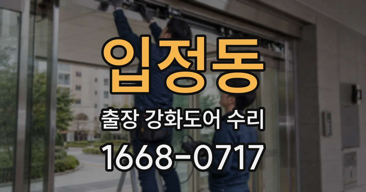 입정동 출장 강화도어 수리