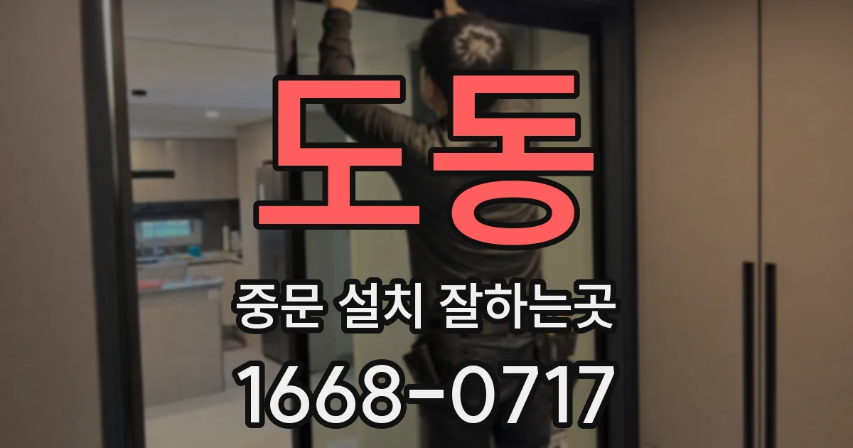 도동 중문 설치 잘하는곳