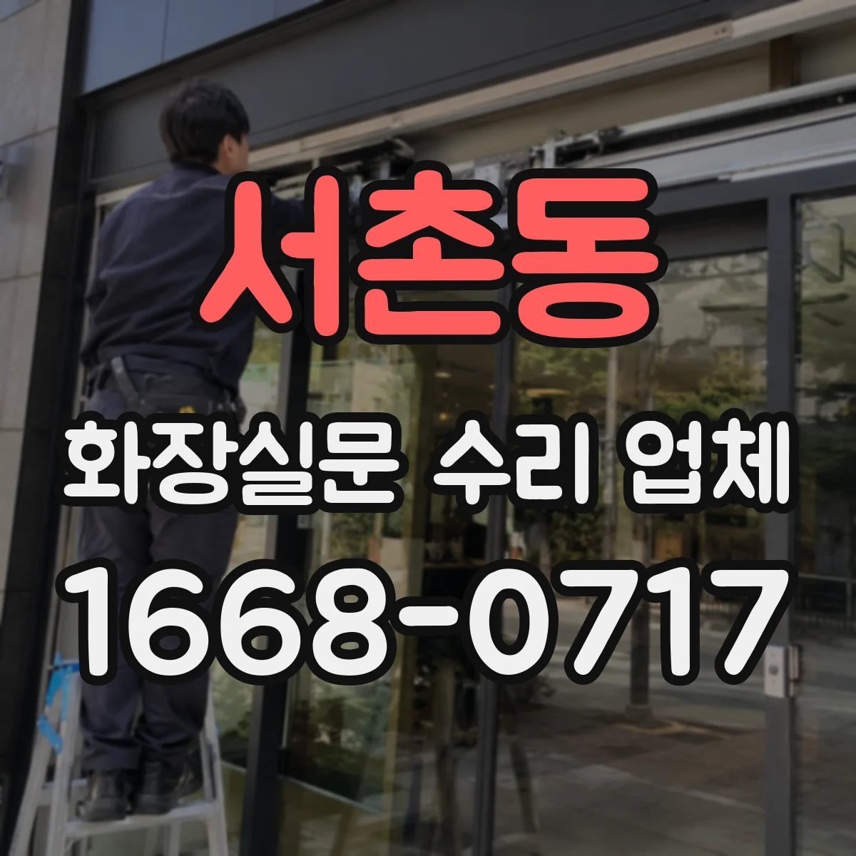 서촌동 화장실문 수리 업체