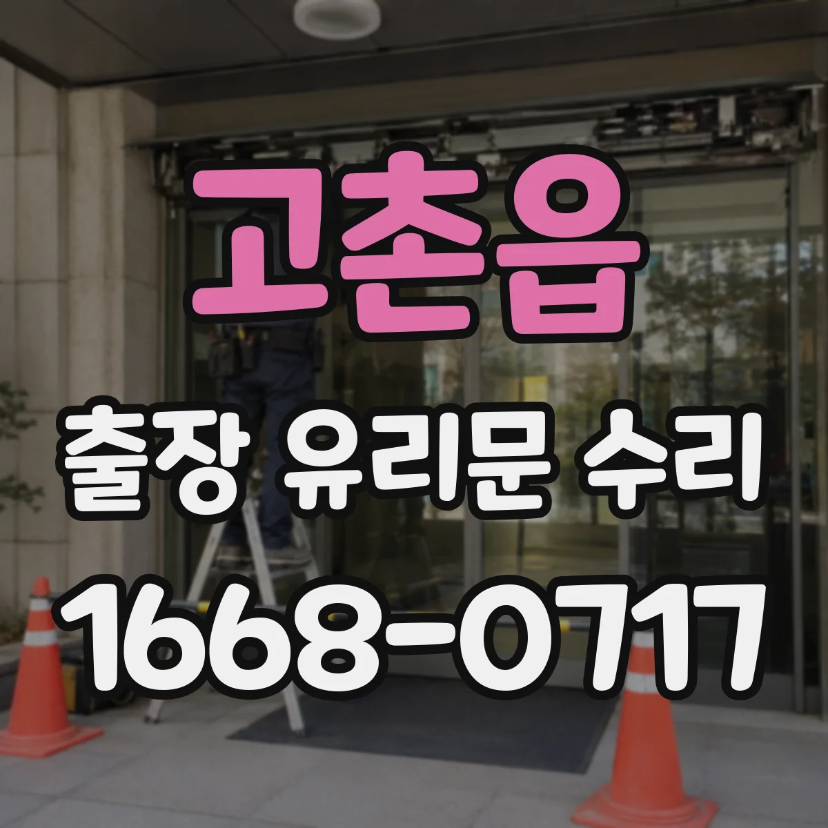 고촌읍 출장 유리문 수리