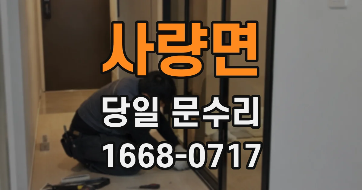 사량면 당일 문수리