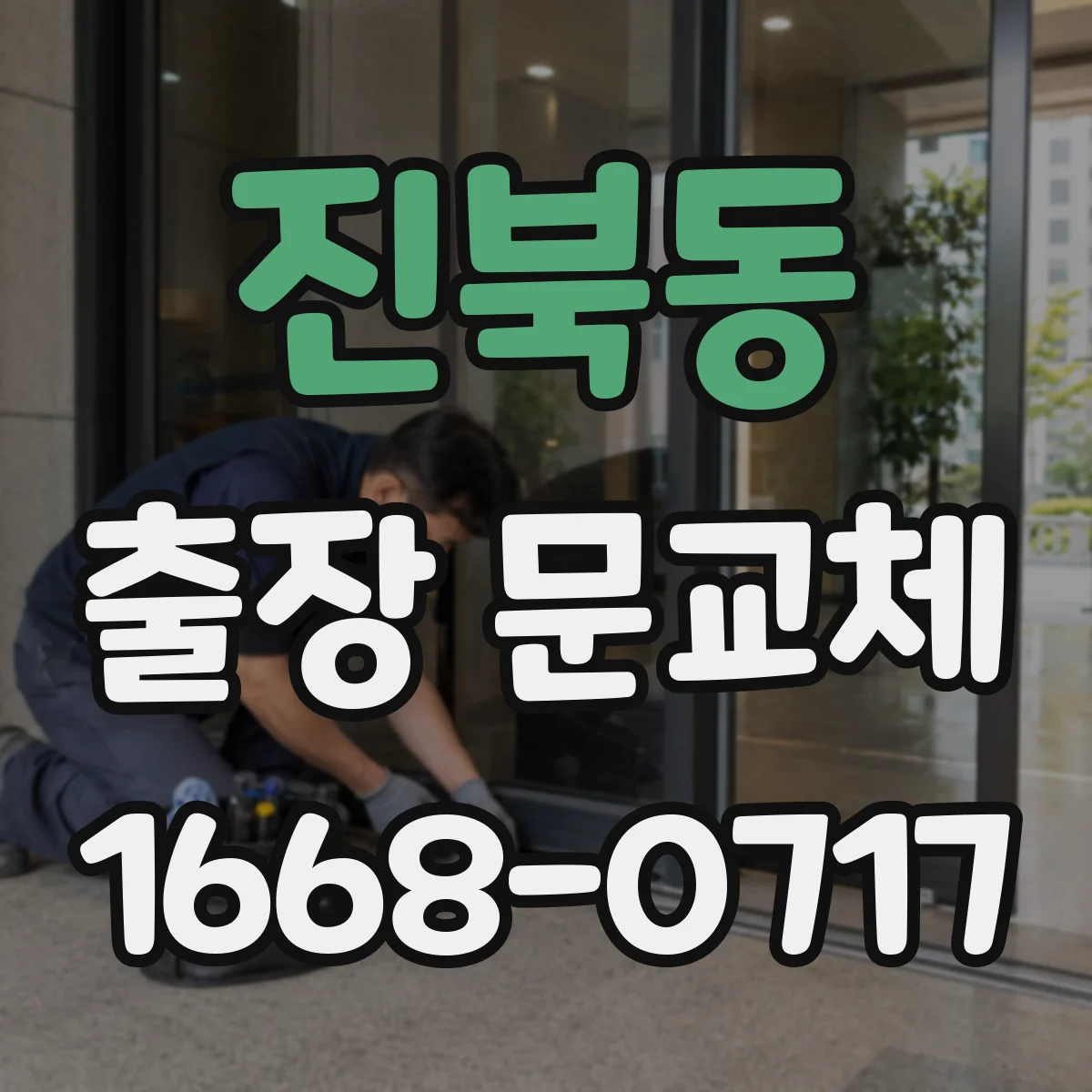 진북동 출장 문교체