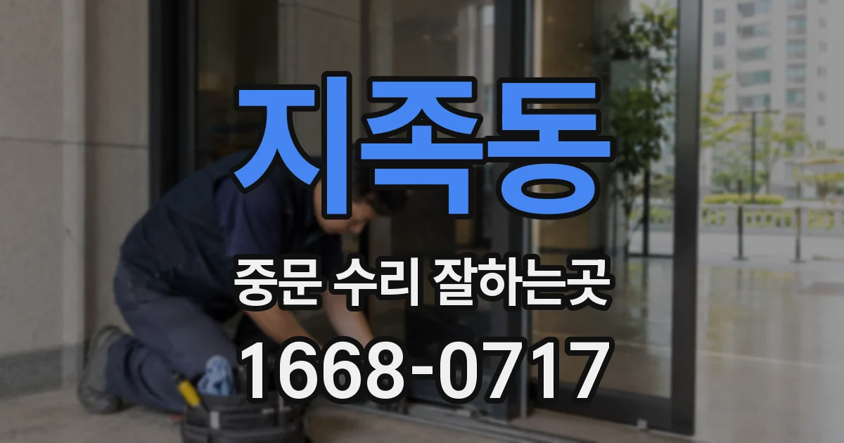 지족동 중문 수리 잘하는곳