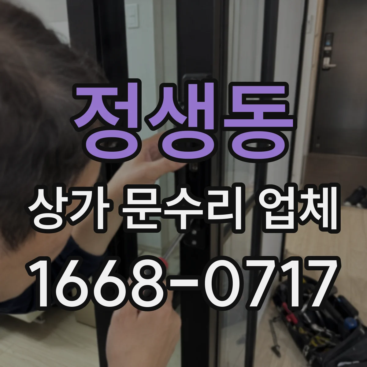 정생동 상가 문수리 업체