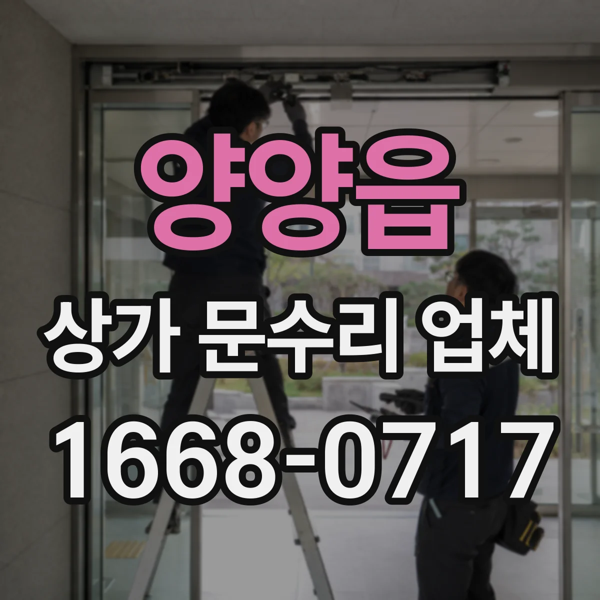 양양읍 상가 문수리 업체