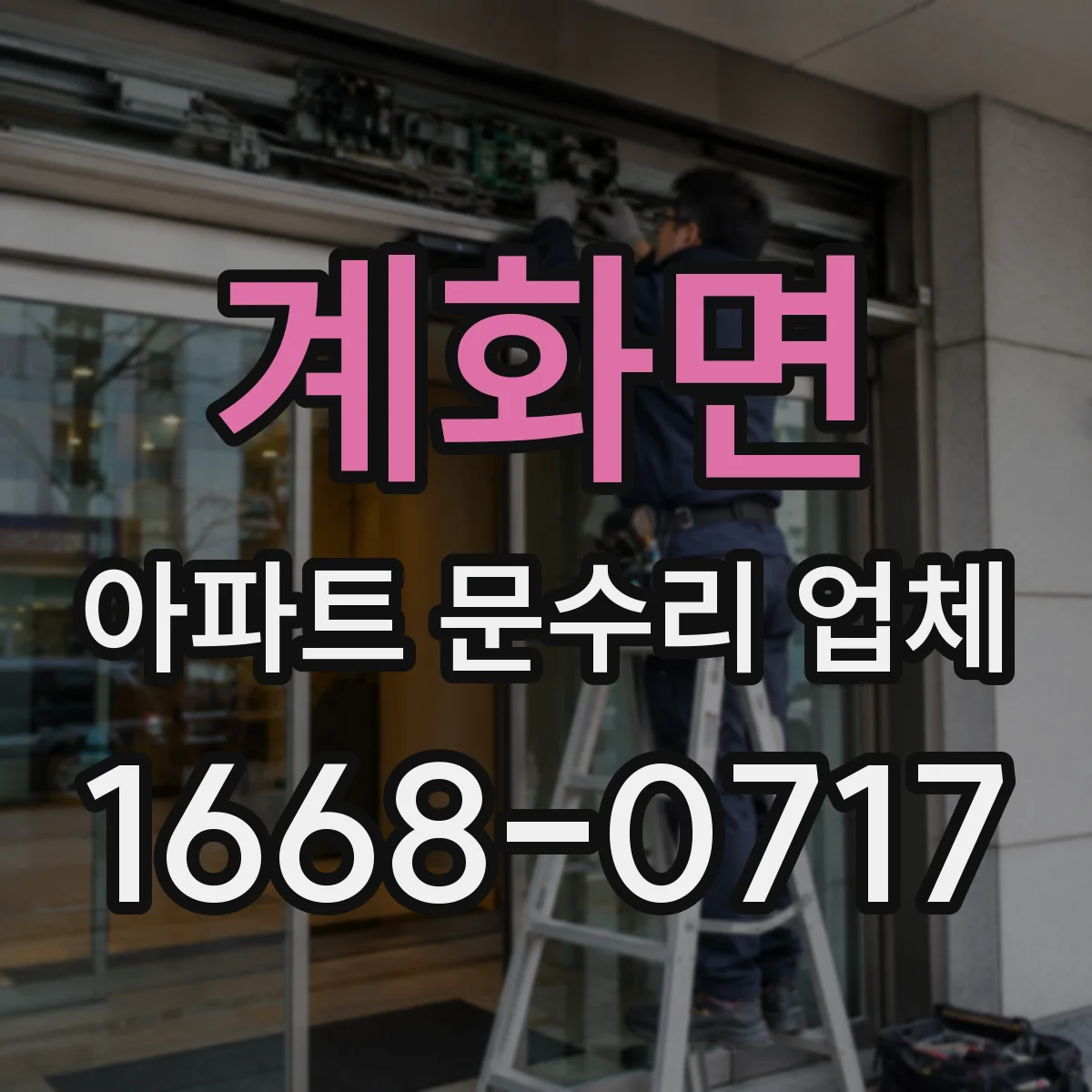 계화면 아파트 문수리 업체