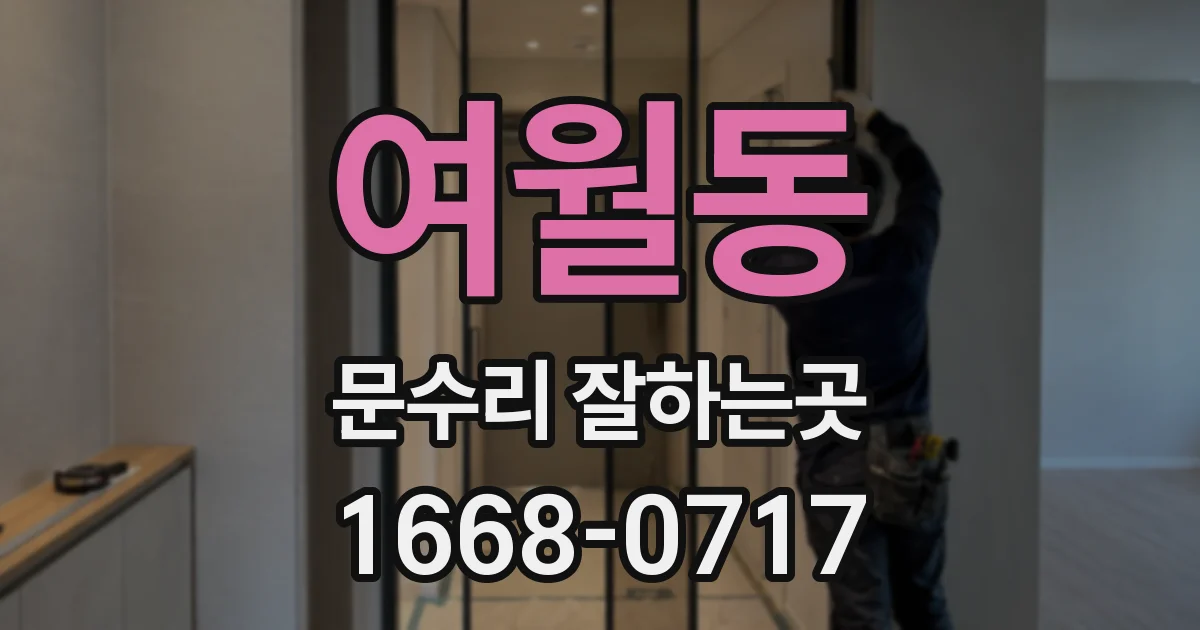 여월동 문수리 잘하는곳