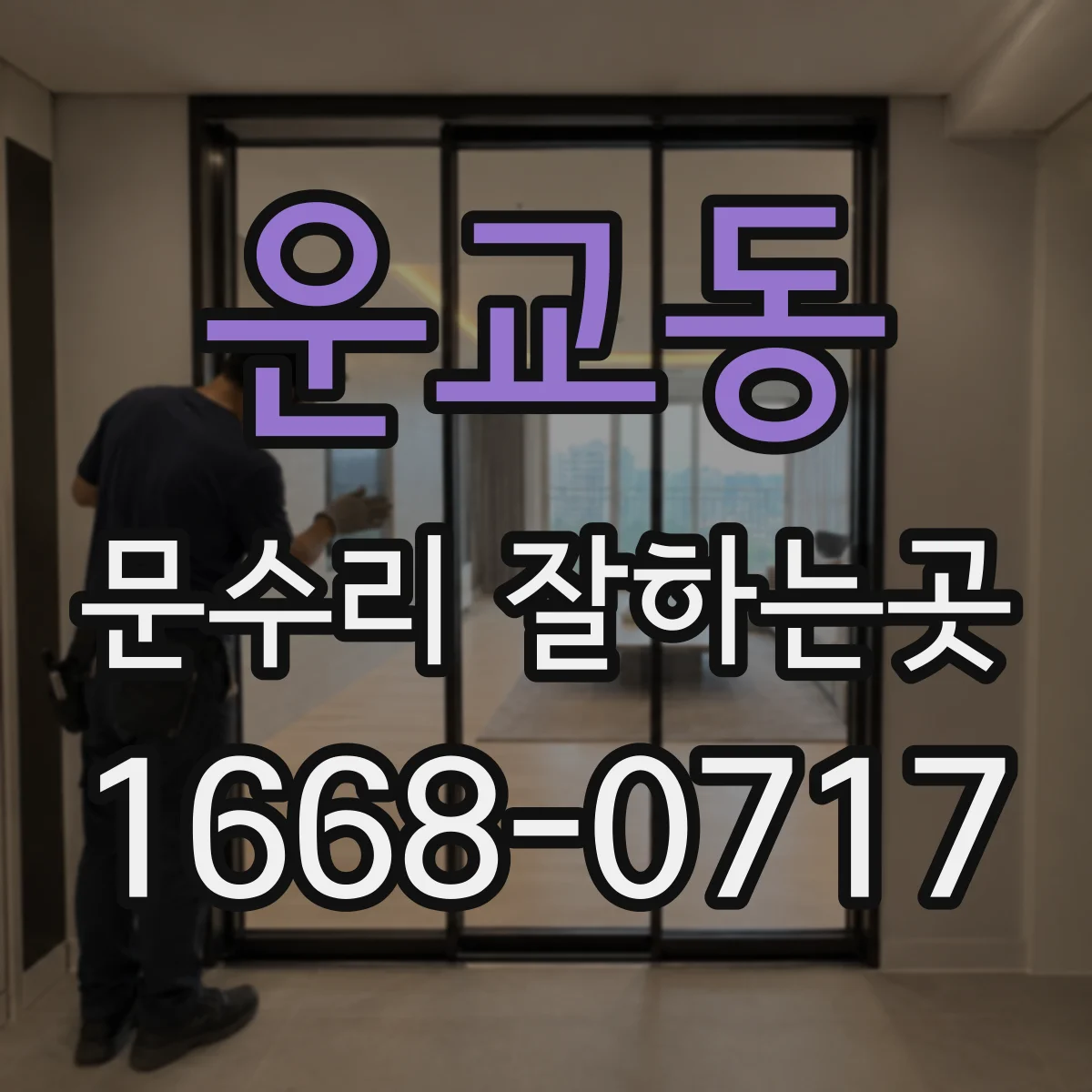 운교동 문수리 잘하는곳