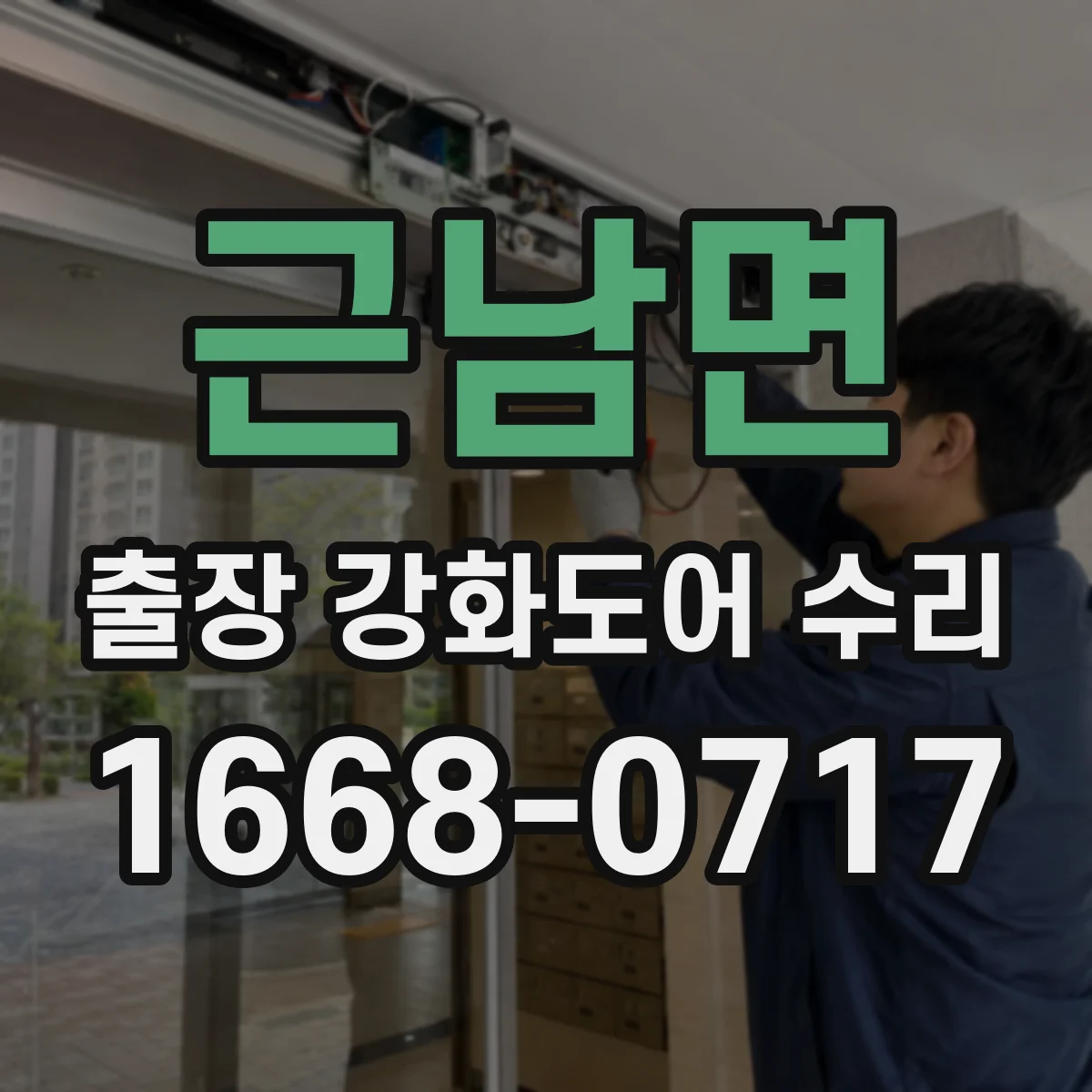근남면 출장 강화도어 수리