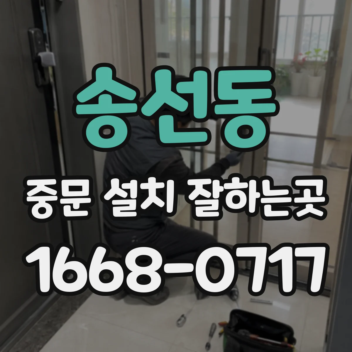 송선동 중문 설치 잘하는곳
