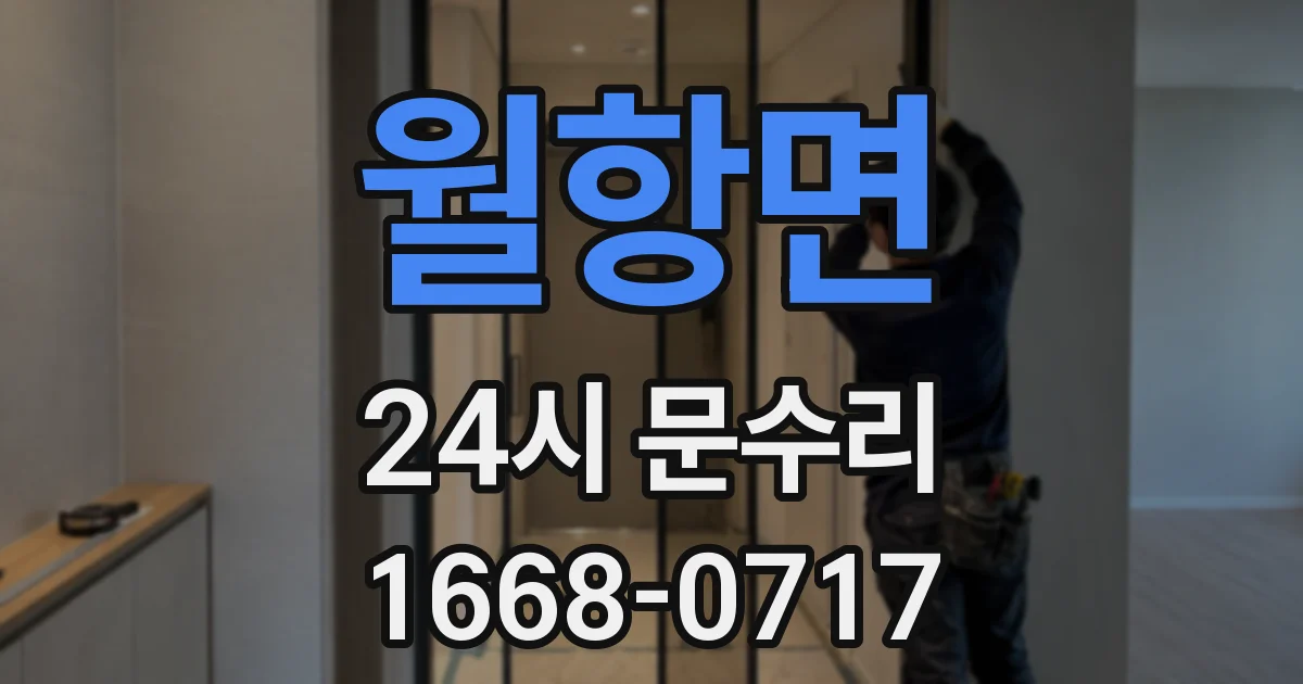 월항면 24시 문수리
