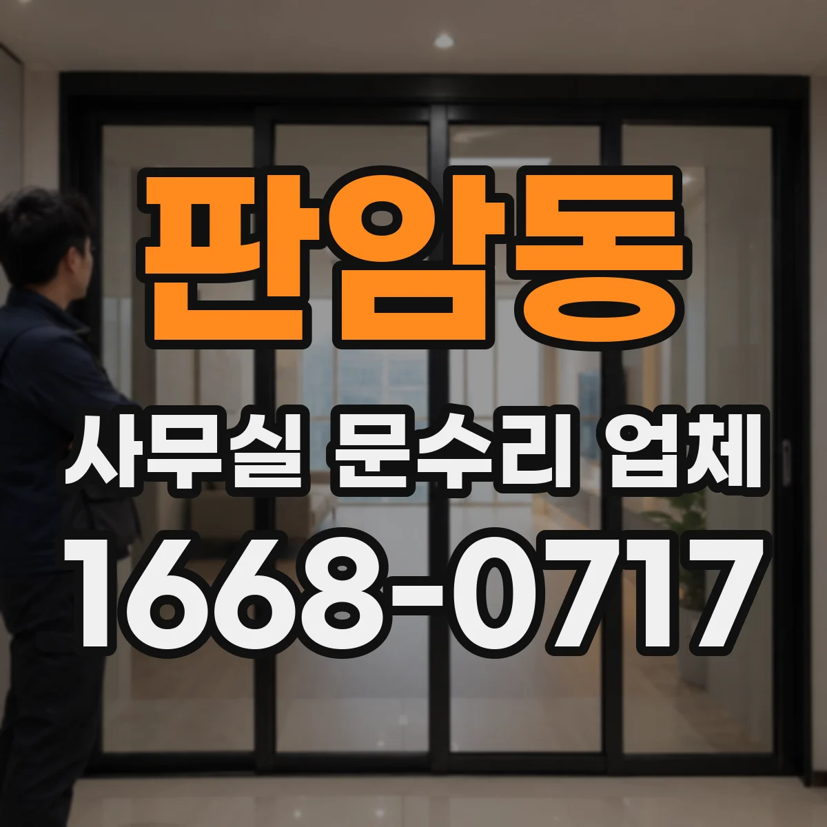 판암동 사무실 문수리 업체