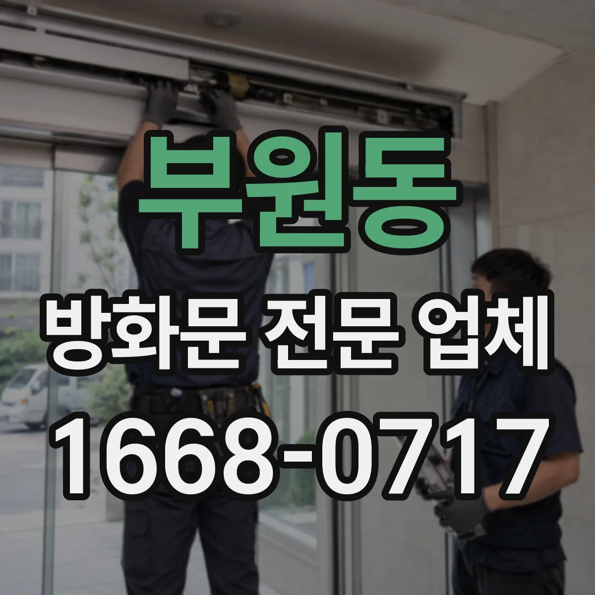 부원동 방화문 전문 업체