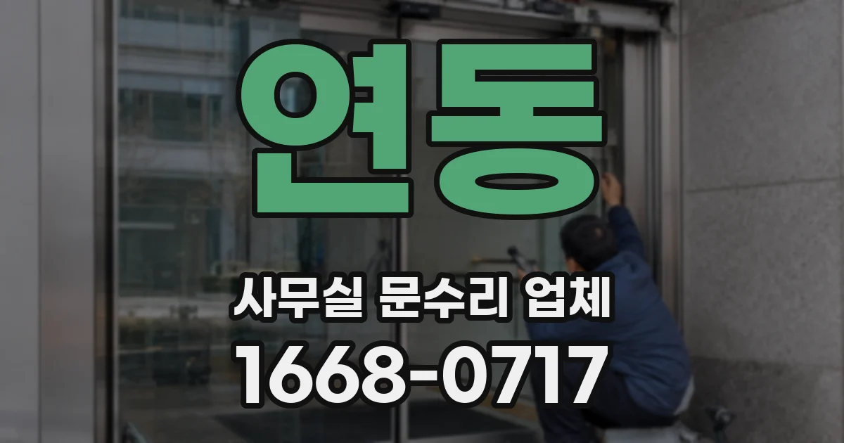 연동 사무실 문수리 업체