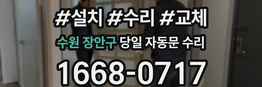 수원 장안구 당일 자동문 수리