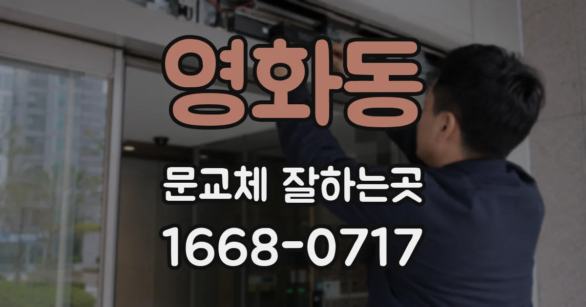 영화동 문교체 잘하는곳