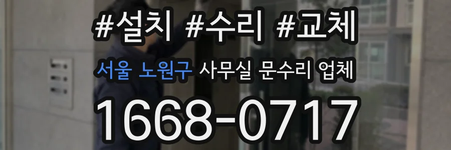 서울 노원구 사무실 문수리 업체