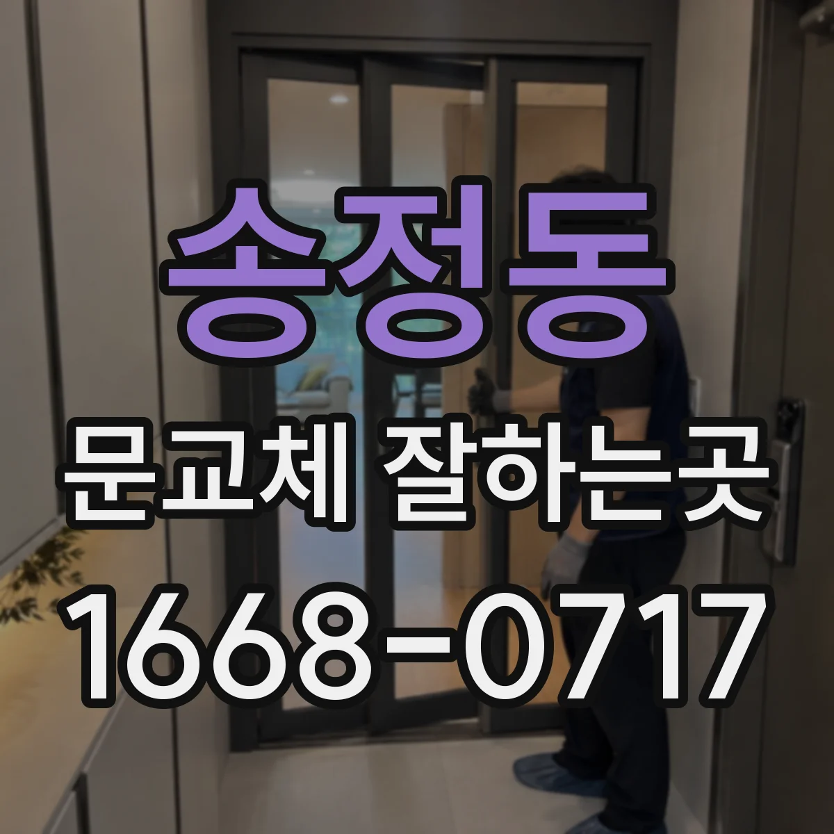 송정동 문교체 잘하는곳