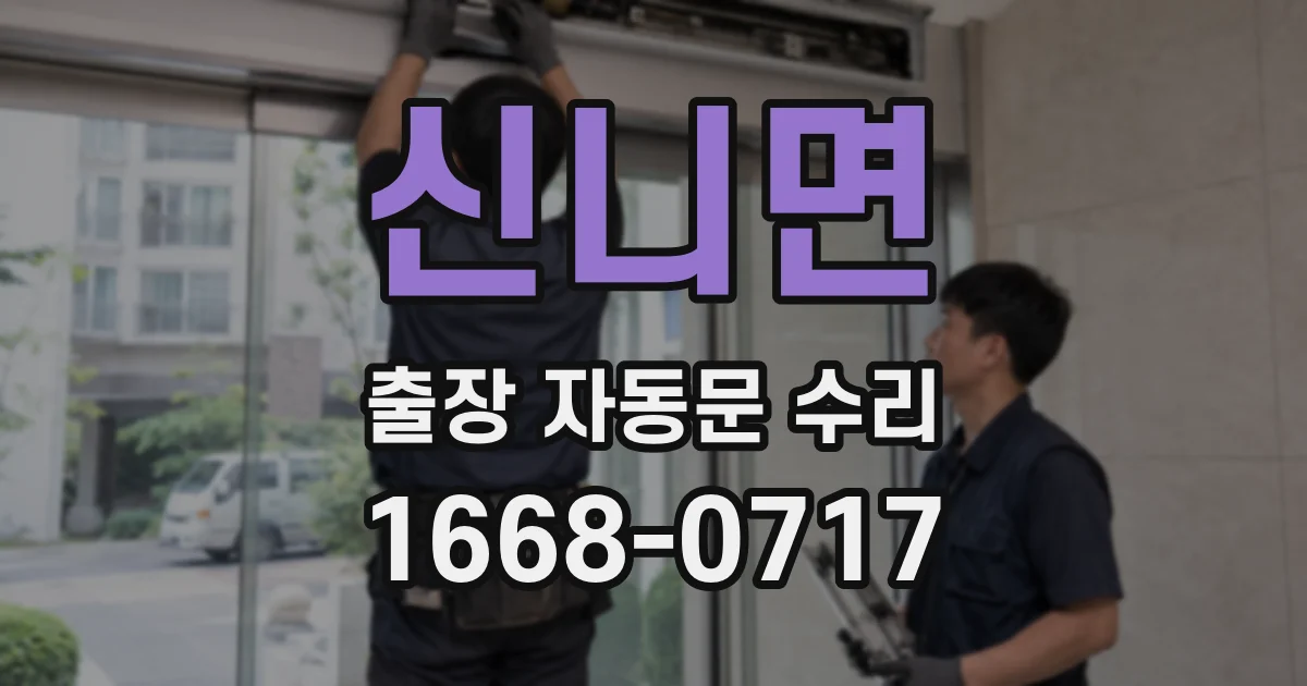 신니면 출장 자동문 수리