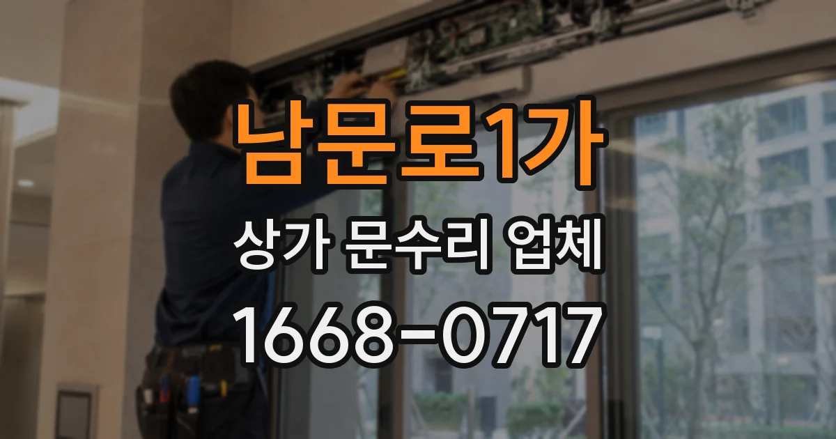 남문로1가 상가 문수리 업체