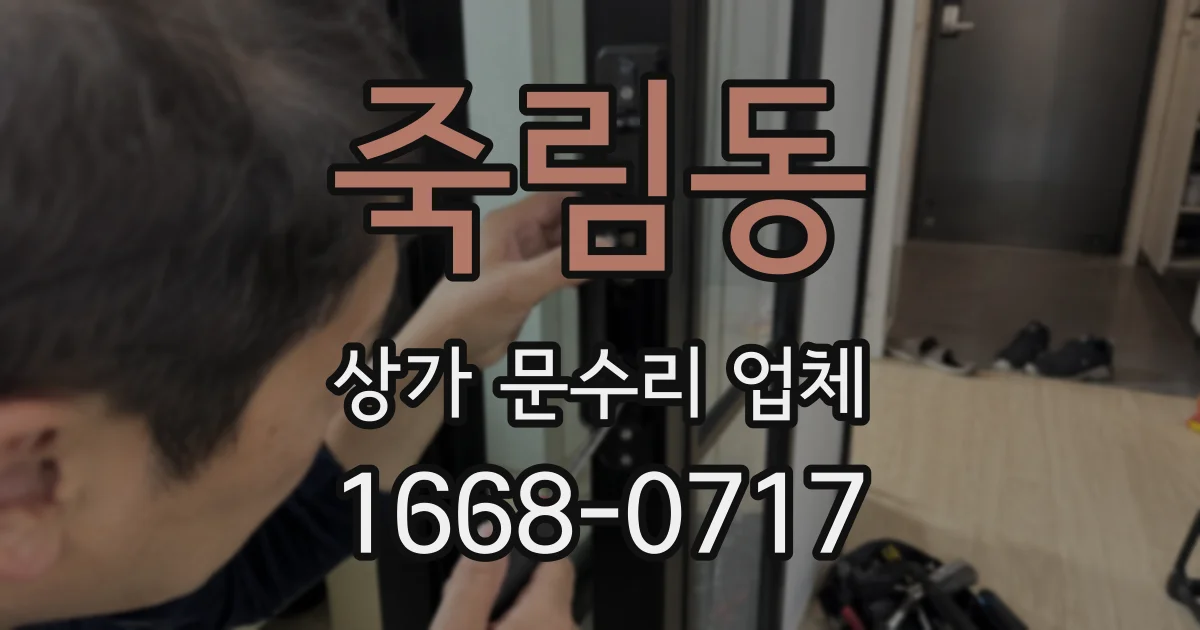 죽림동 상가 문수리 업체