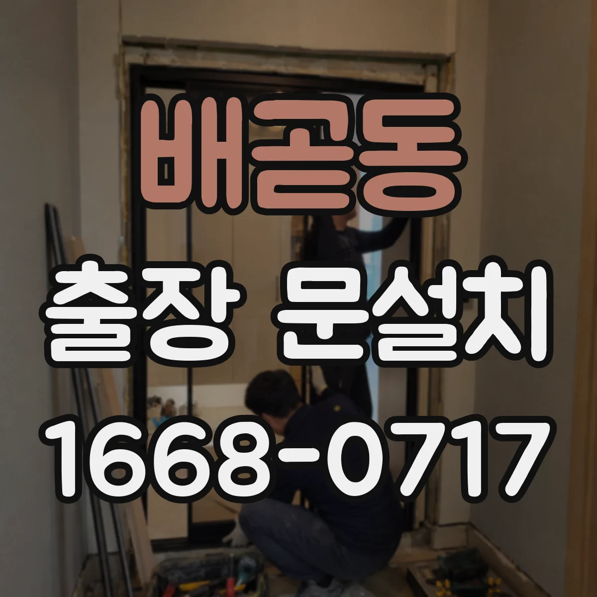 배곧동 출장 문설치