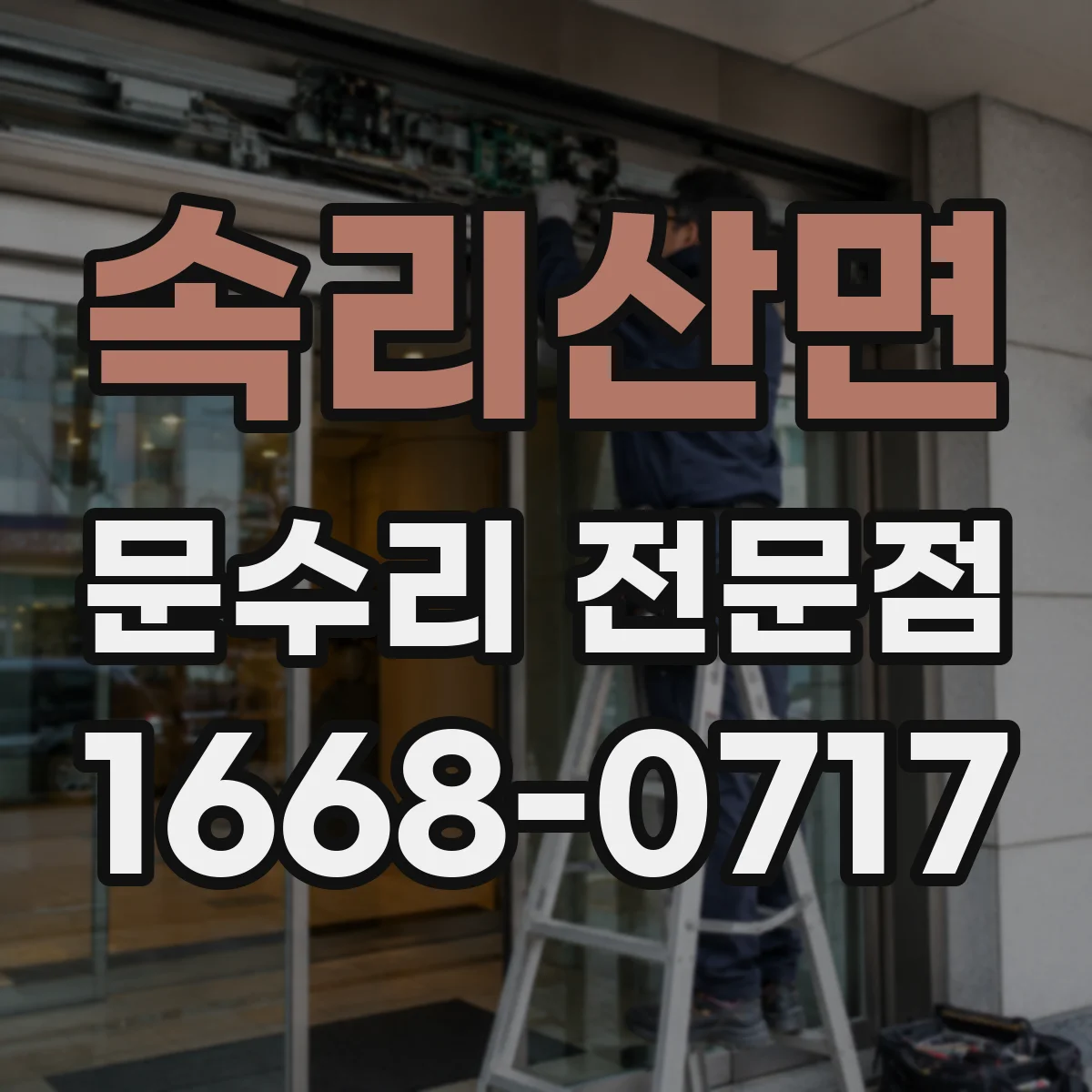 속리산면 문수리 전문점