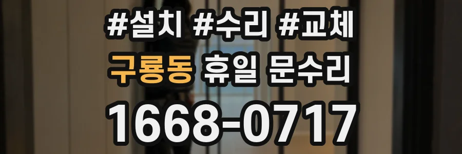 구룡동 휴일 문수리