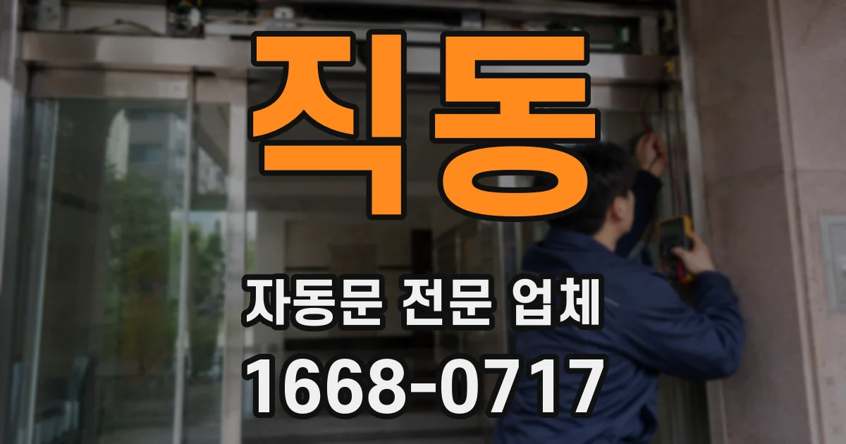직동 자동문 전문 업체