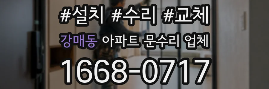 강매동 아파트 문수리 업체