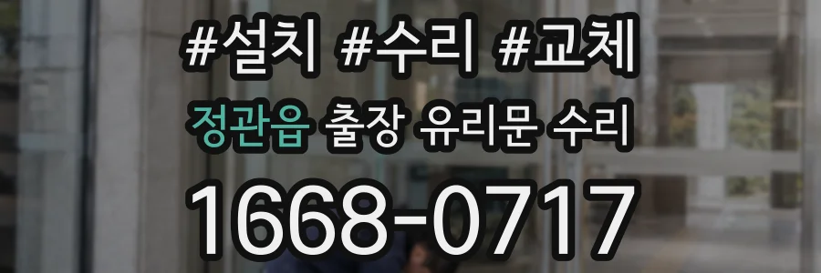 정관읍 출장 유리문 수리
