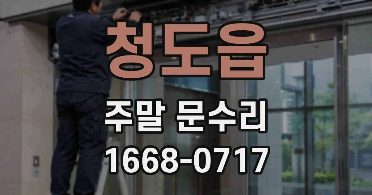 청도읍 주말 문수리