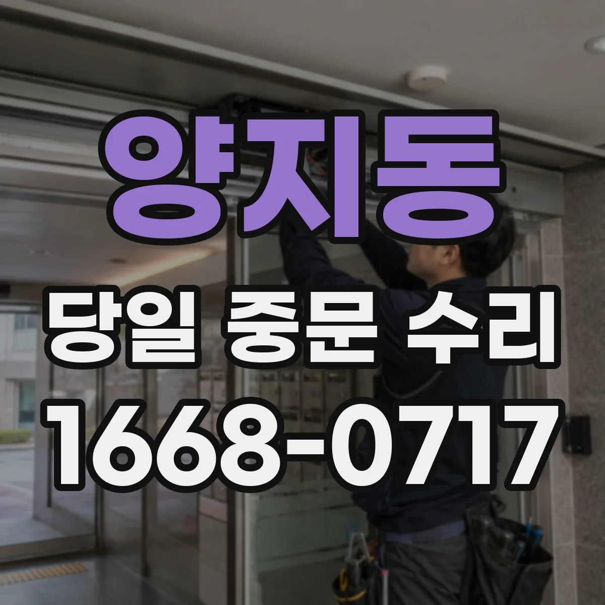 양지동 당일 중문 수리
