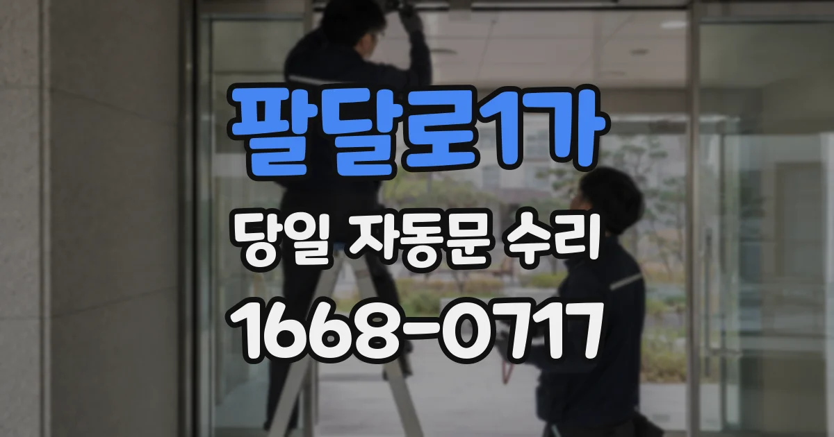 팔달로1가 당일 자동문 수리