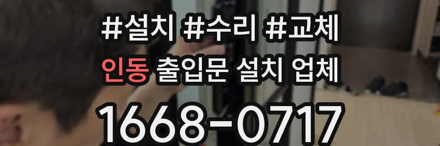 인동 출입문 설치 업체
