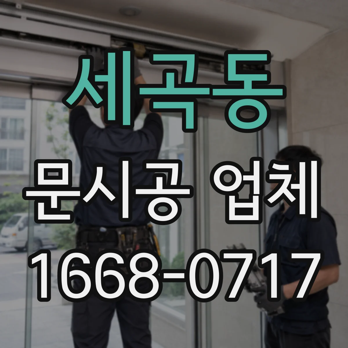 세곡동 문시공 업체