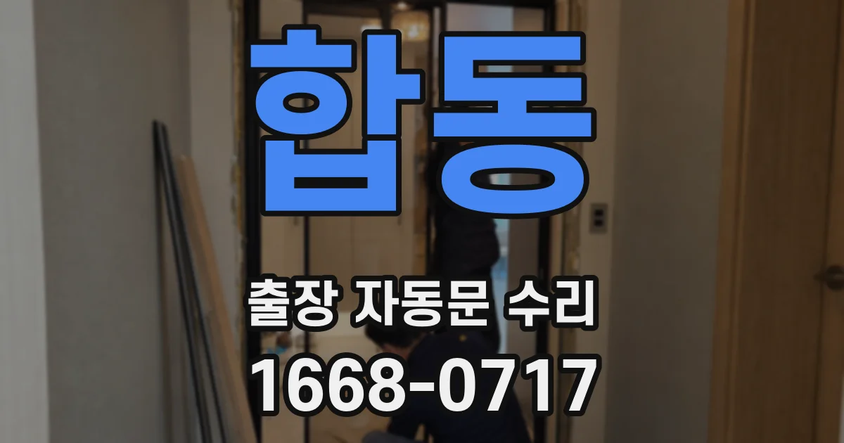 합동 출장 자동문 수리