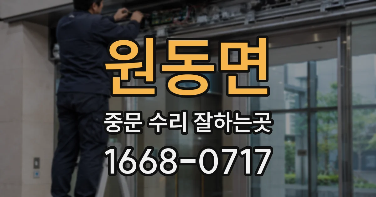 원동면 중문 수리 잘하는곳
