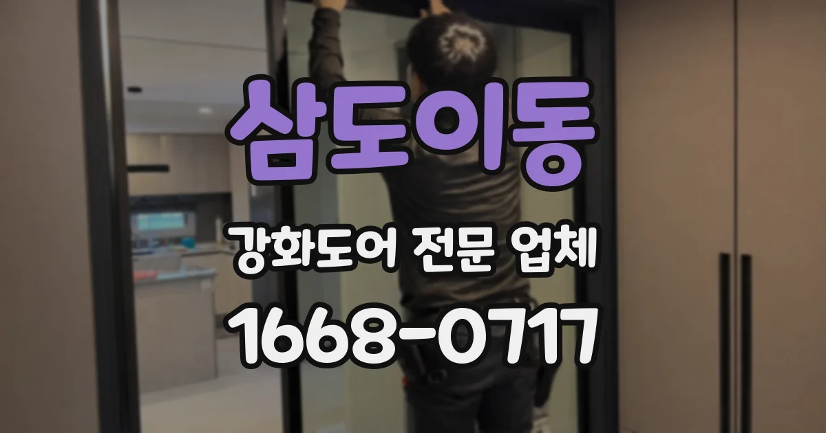 삼도이동 강화도어 전문 업체